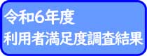満足度アンケート