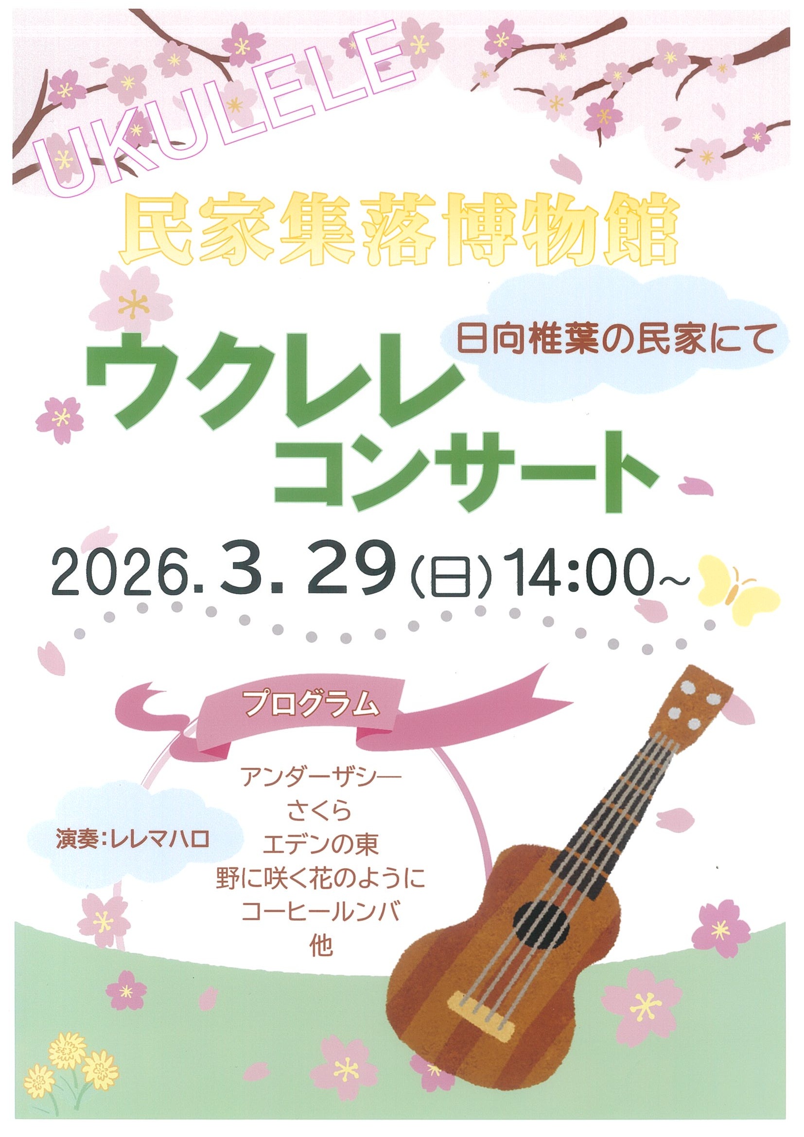 ウクレレコンサート