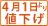 値下げ予定