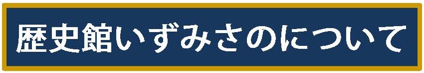館長あいさつ