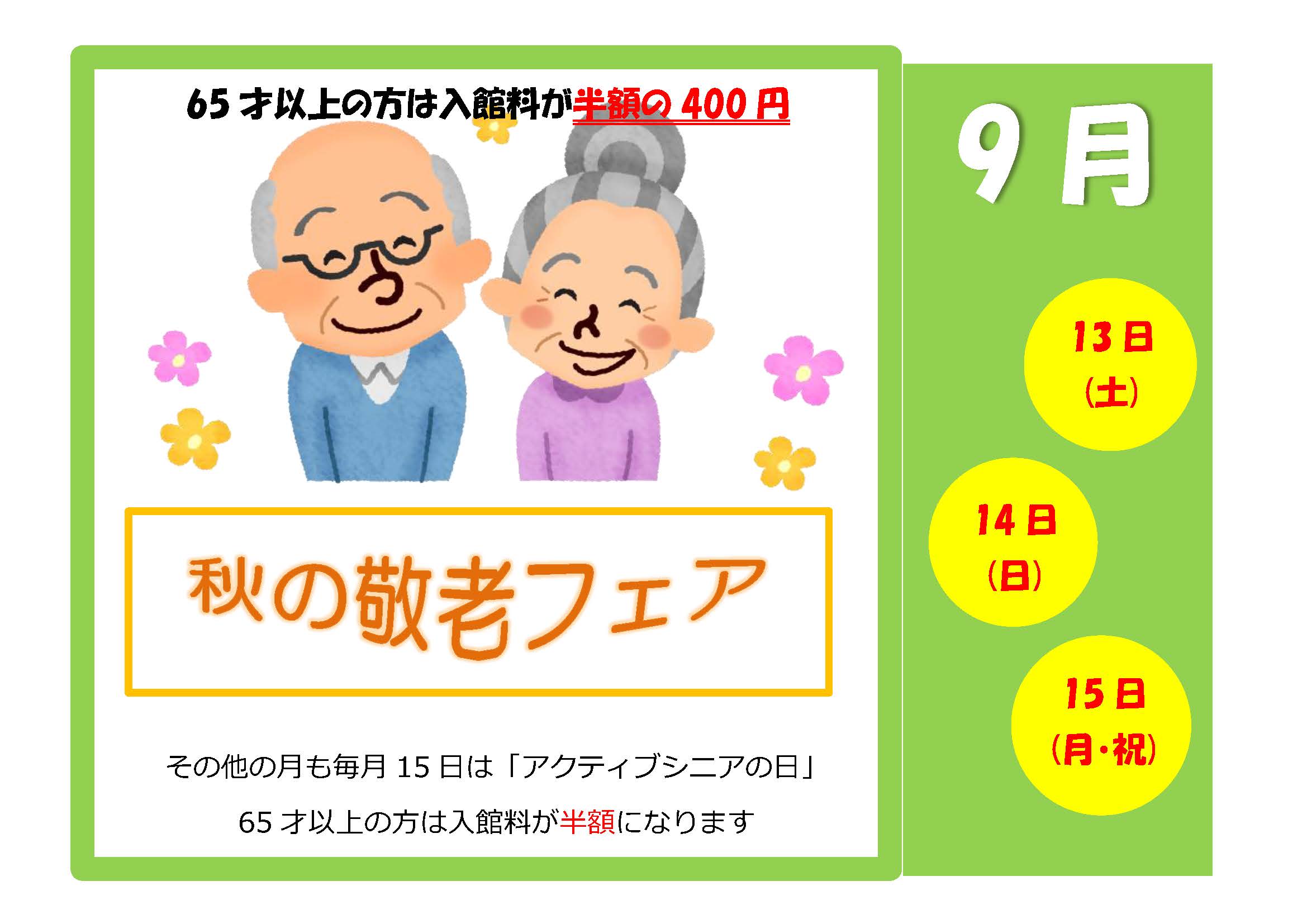 秋の敬老フェア