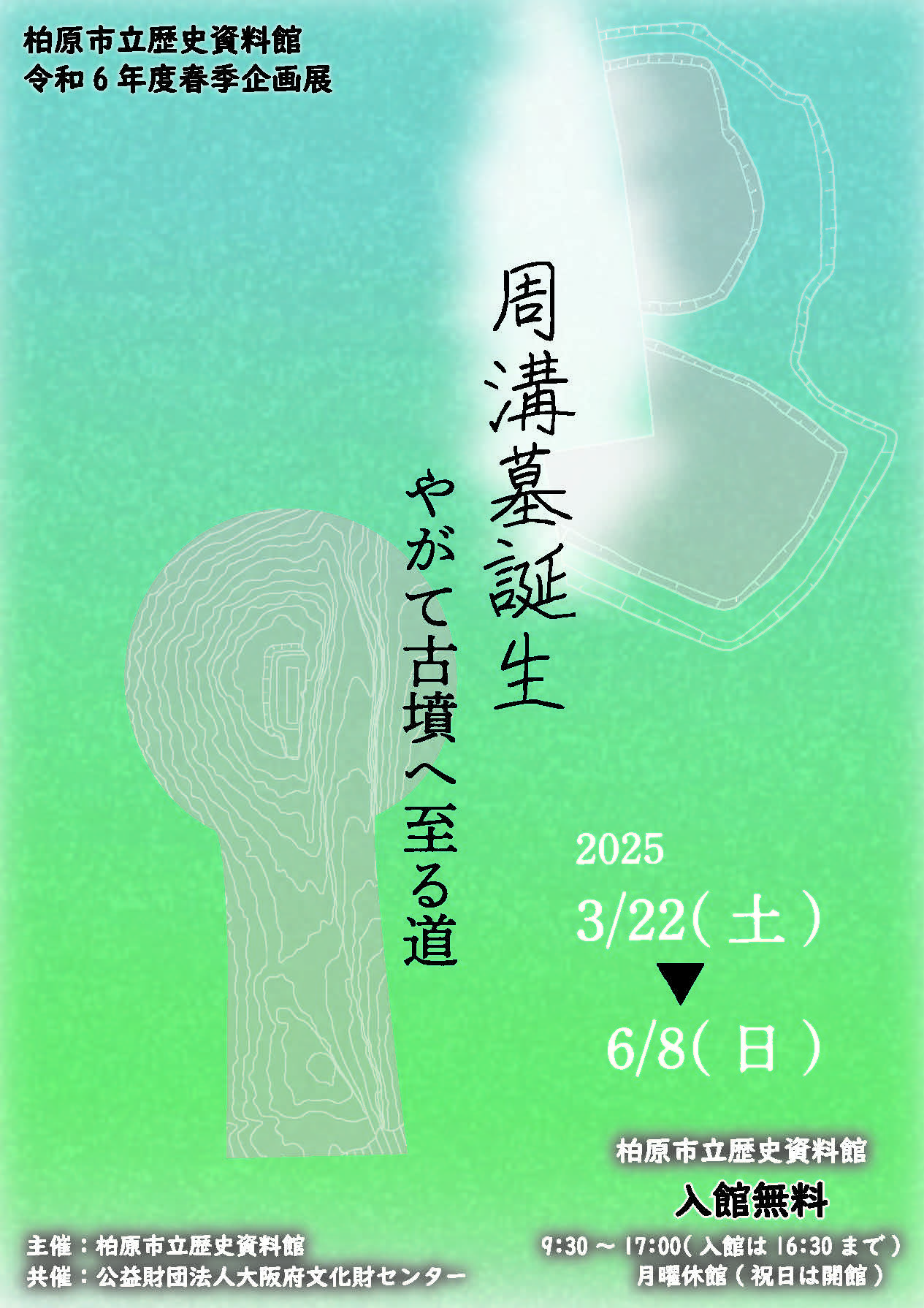 柏原市立歴史資料館 令和６年度春季企画展