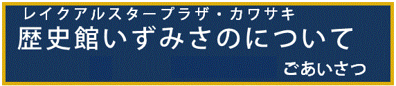 館長あいさつ