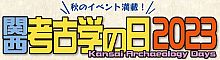 関西考古学の日