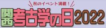 関西考古学の日