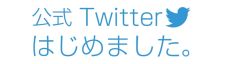 twitterバナー